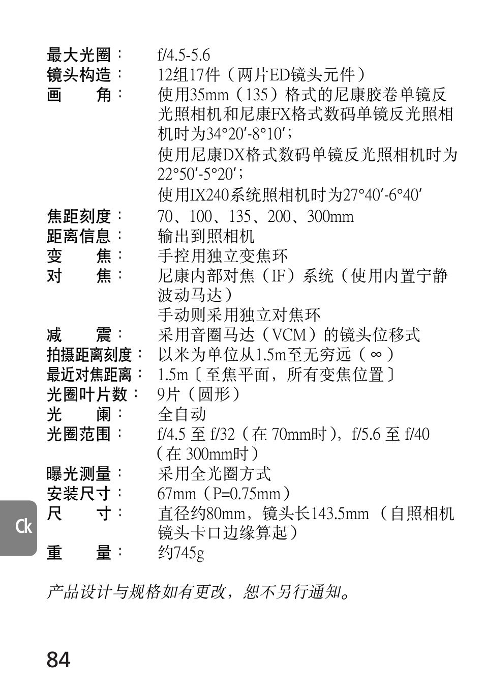 Nikon 70-300mm-f-45-56G-ED-IF-AF-S-VR-Zoom User Manual | Page 84 / 108