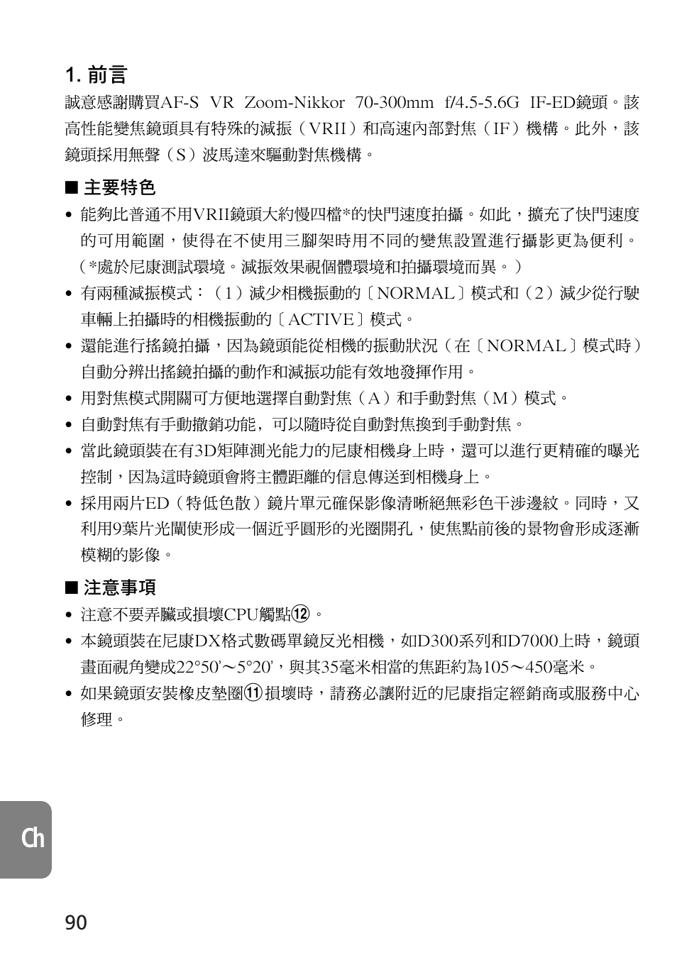 Nikon 70-300mm-f-45-56G-ED-IF-AF-S-VR-Zoom User Manual | Page 90 / 108