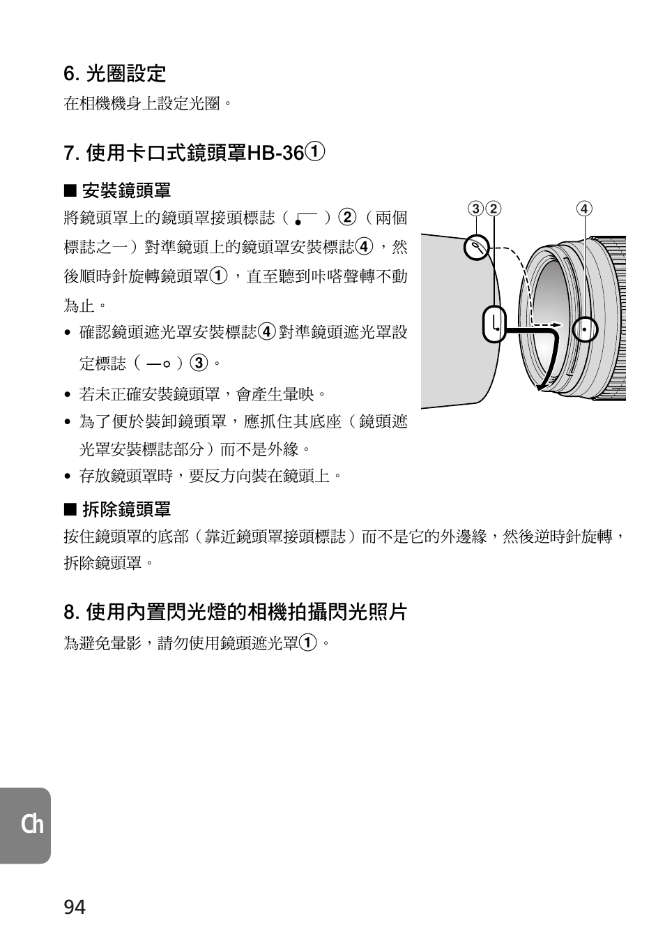 光圈設定, 使用卡口式鏡頭罩hb-361, 使用內置閃光燈的相機拍攝閃光照片 | Nikon 70-300mm-f-45-56G-ED-IF-AF-S-VR-Zoom User Manual | Page 94 / 108