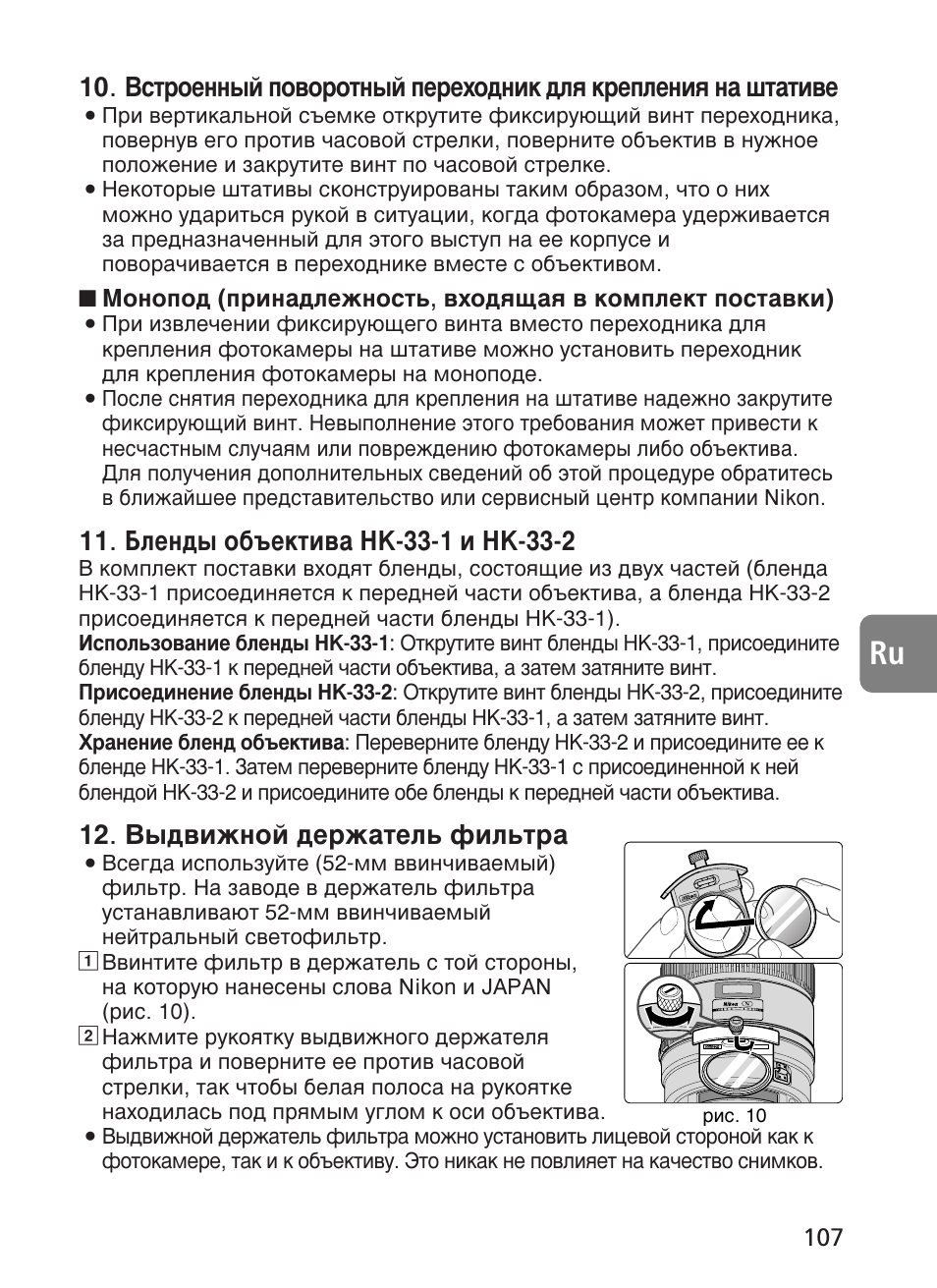 З˚‰‚лкмуи ‰вк‡ъво¸ щло¸ъ | Nikon 400mm-f28G-ED-AF-S-VR-Nikkor User Manual | Page 107 / 196