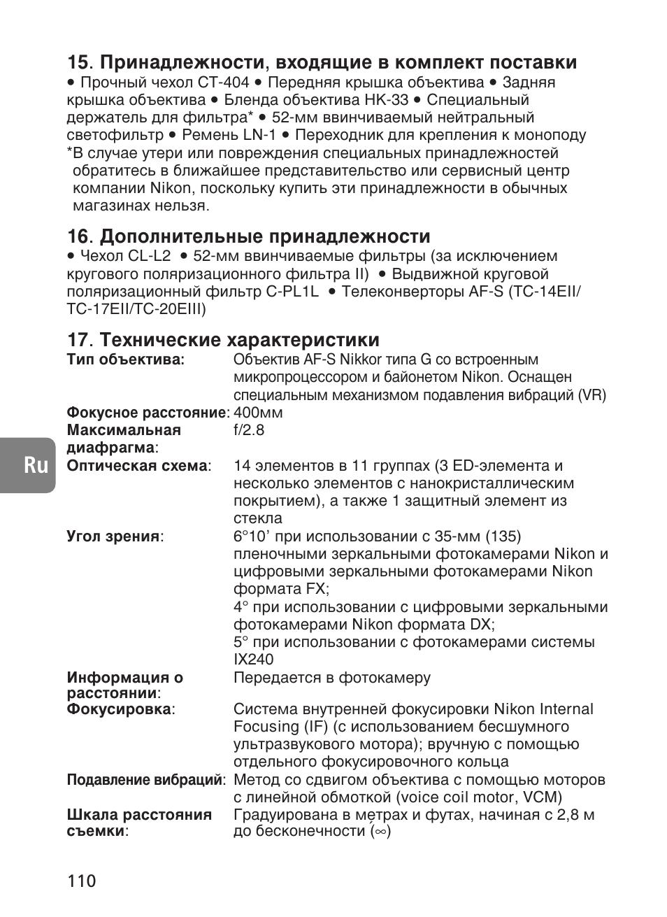 Илм‡‰овкмутъл, ‚ıу‰ﬂ˘лв ‚ нупфовнъ футъ‡‚нл, Суфуомлъво¸м˚в флм‡‰овкмутъл, Íâıìë˜втнлв ı‡‡нъвлтълнл | Nikon 400mm-f28G-ED-AF-S-VR-Nikkor User Manual | Page 110 / 196