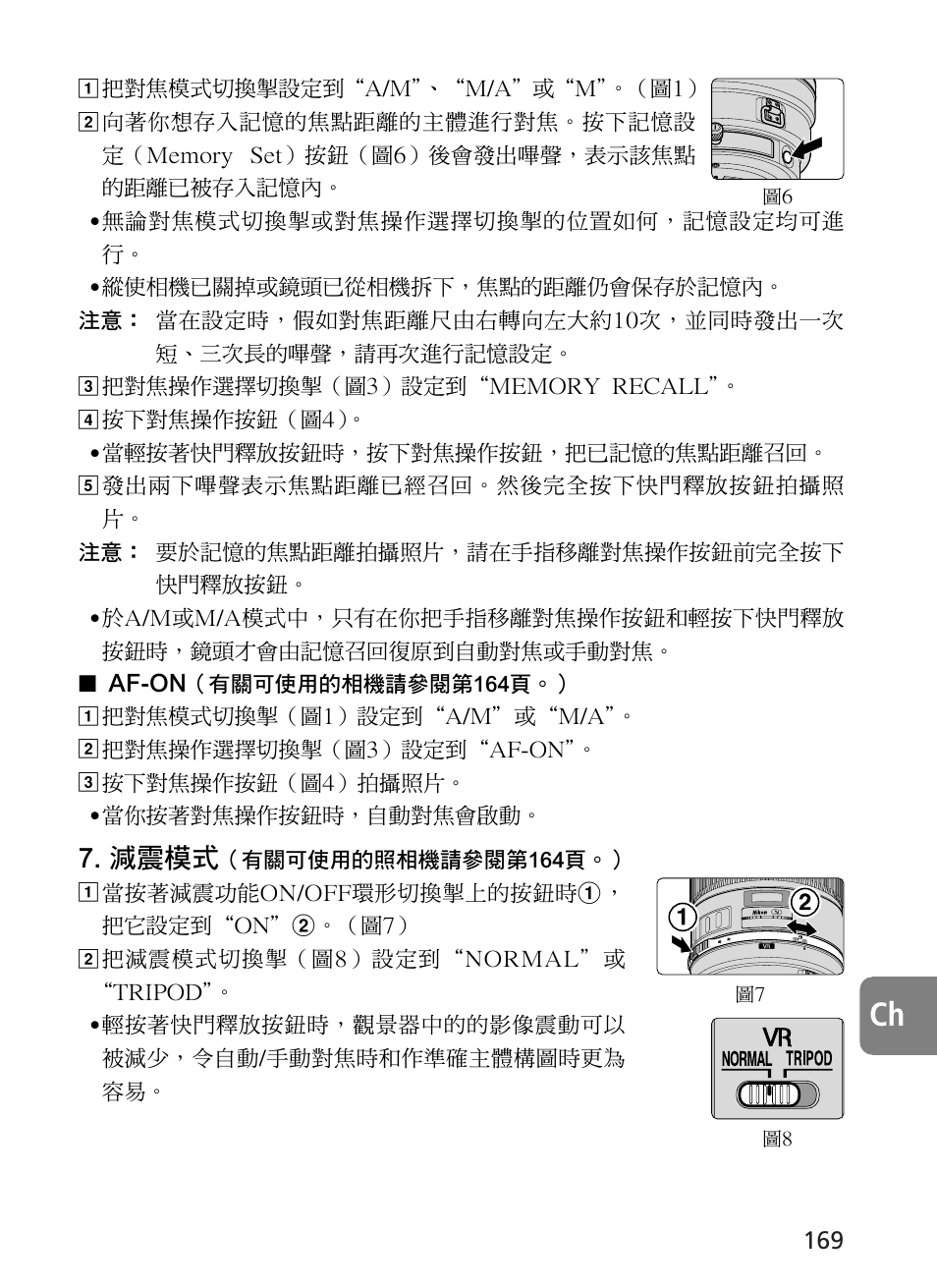 減震模式 | Nikon 400mm-f28G-ED-AF-S-VR-Nikkor User Manual | Page 169 / 196
