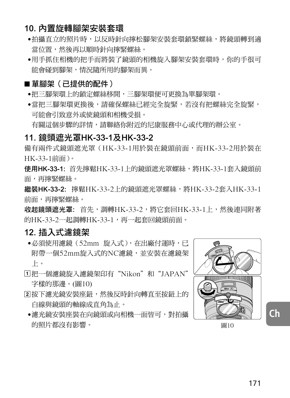 內置旋轉腳架安裝套環, 插入式濾鏡架 | Nikon 400mm-f28G-ED-AF-S-VR-Nikkor User Manual | Page 171 / 196