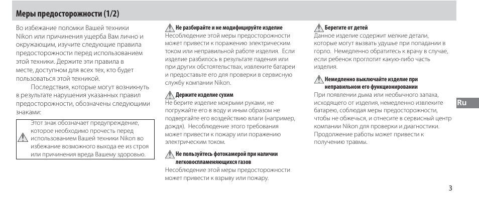 Меры предосторожности, Меры предосторожности (1/2) | Nikon Autre-télécommande User Manual | Page 113 / 236