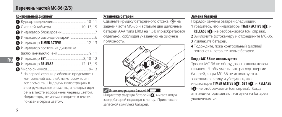 Контрольный дисплей, Установка батарей установка батарей, Замена батарей | Когда mc-36 не используется, Перечень частей mc-36 (2/3) | Nikon Autre-télécommande User Manual | Page 116 / 236
