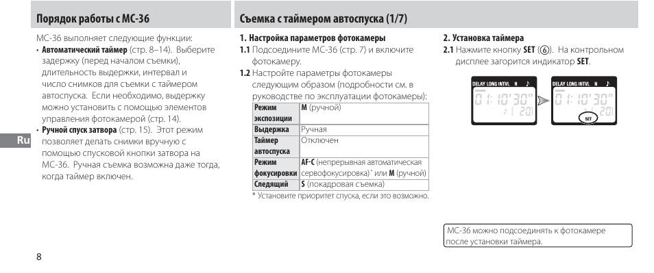 Порядок работы с mc-36, Съемка с таймером автоспуска, Съемка с таймером автоспуска (1/7) | Nikon Autre-télécommande User Manual | Page 118 / 236