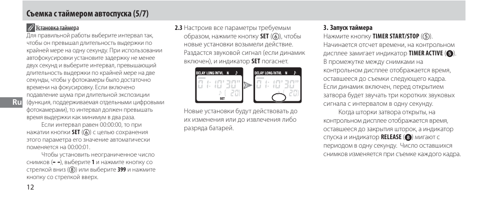 Съемка с таймером автоспуска (5/7) | Nikon Autre-télécommande User Manual | Page 122 / 236