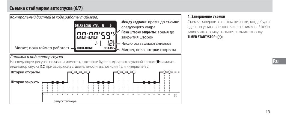 Съемка с таймером автоспуска (6/7), Завершение съемки | Nikon Autre-télécommande User Manual | Page 123 / 236