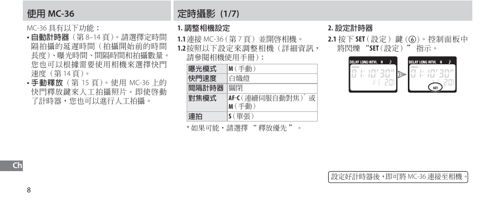 使用 mc-36, 定時攝影, Ϡ mc-36 | ؠॡᛷᇆ (1/7) | Nikon Autre-télécommande User Manual | Page 208 / 236