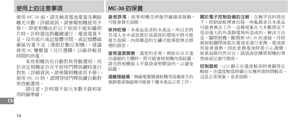 使用上的注意事項, Mc-36 的保養, Ϡ˯۞ڦຍ | Mc-36 ۞ܲዳ | Nikon Autre-télécommande User Manual | Page 216 / 236