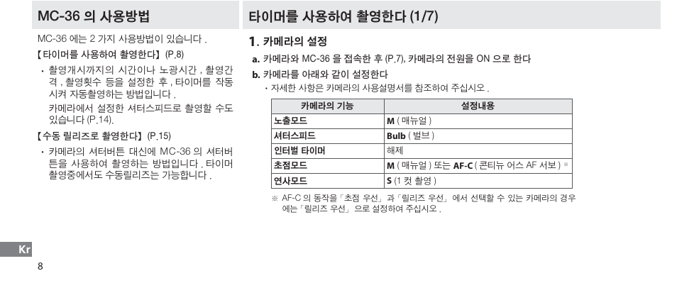 Mc-36 의 사용방법, 타이머를 사용하여 촬영한다, 타이머를 사용하여 촬영한다 (1/7) | Nikon Autre-télécommande User Manual | Page 226 / 236