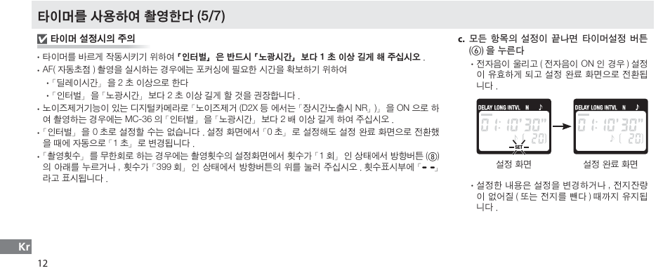 타이머를 사용하여 촬영한다 (5/7) | Nikon Autre-télécommande User Manual | Page 230 / 236