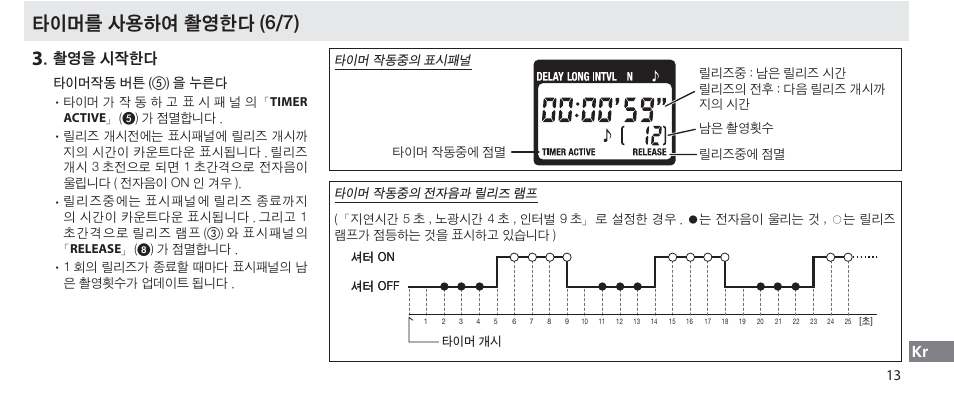 타이머를 사용하여 촬영한다 (6/7), 촬영을 시작한다 | Nikon Autre-télécommande User Manual | Page 231 / 236