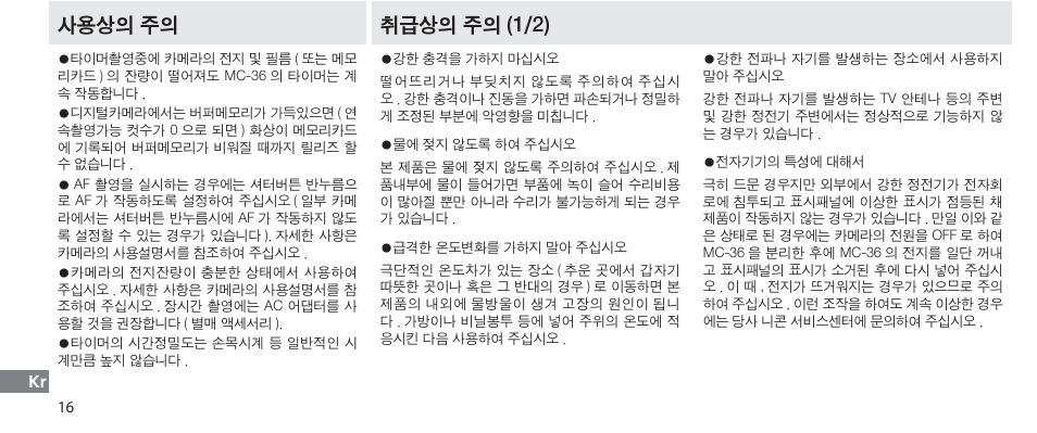 사용상의 주의, 취급상의 주의, 사용상의 주의 취급상의 주의 (1/2) | Nikon Autre-télécommande User Manual | Page 234 / 236