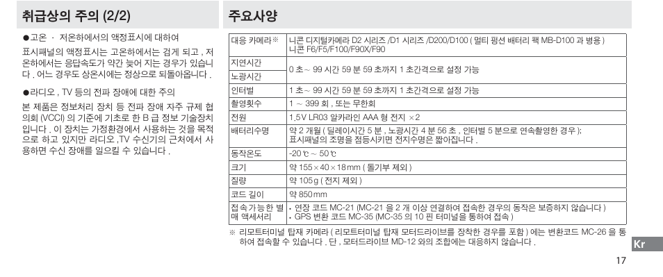 주요사양, 취급상의 주의 (2/2) 주요사양 | Nikon Autre-télécommande User Manual | Page 235 / 236