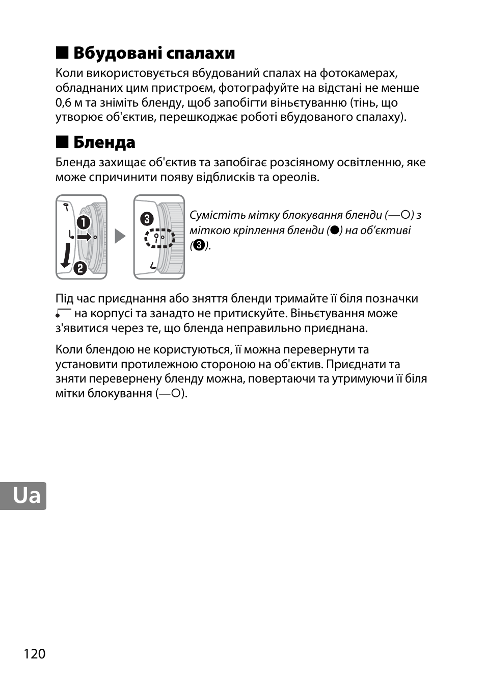 Вбудовані спалахи, Бленда | Nikon 50mm-f-18G-AF-S-Nikkor User Manual | Page 120 / 164