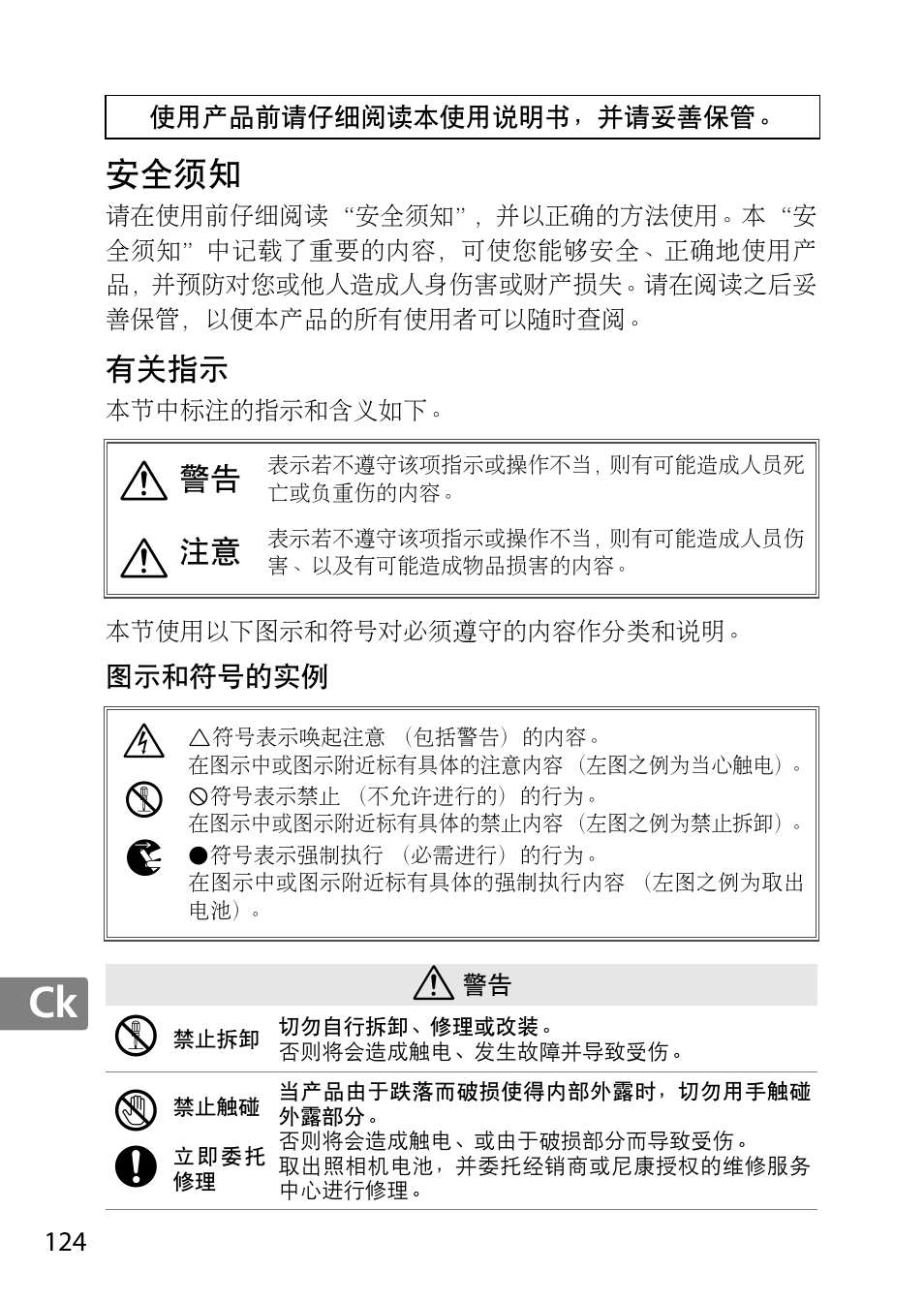 安全须知, 有关指示, 图示和符号的实例 | Ie k | Nikon 50mm-f-18G-AF-S-Nikkor User Manual | Page 124 / 164