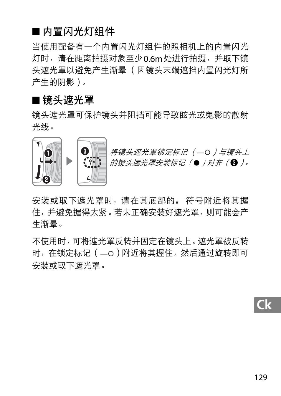 内置闪光灯组件, 镜头遮光罩 | Nikon 50mm-f-18G-AF-S-Nikkor User Manual | Page 129 / 164