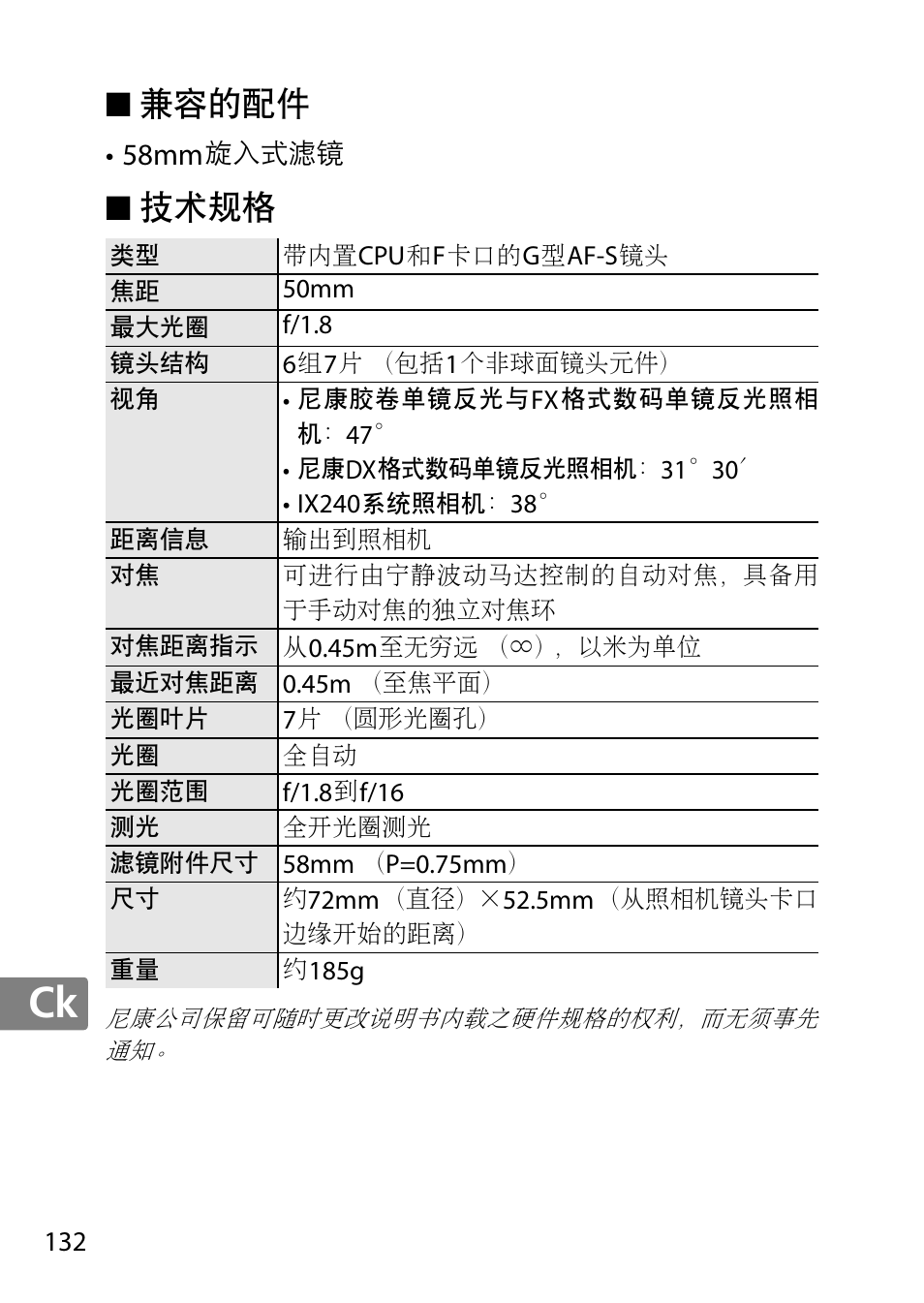 兼容的配件, 技术规格 | Nikon 50mm-f-18G-AF-S-Nikkor User Manual | Page 132 / 164