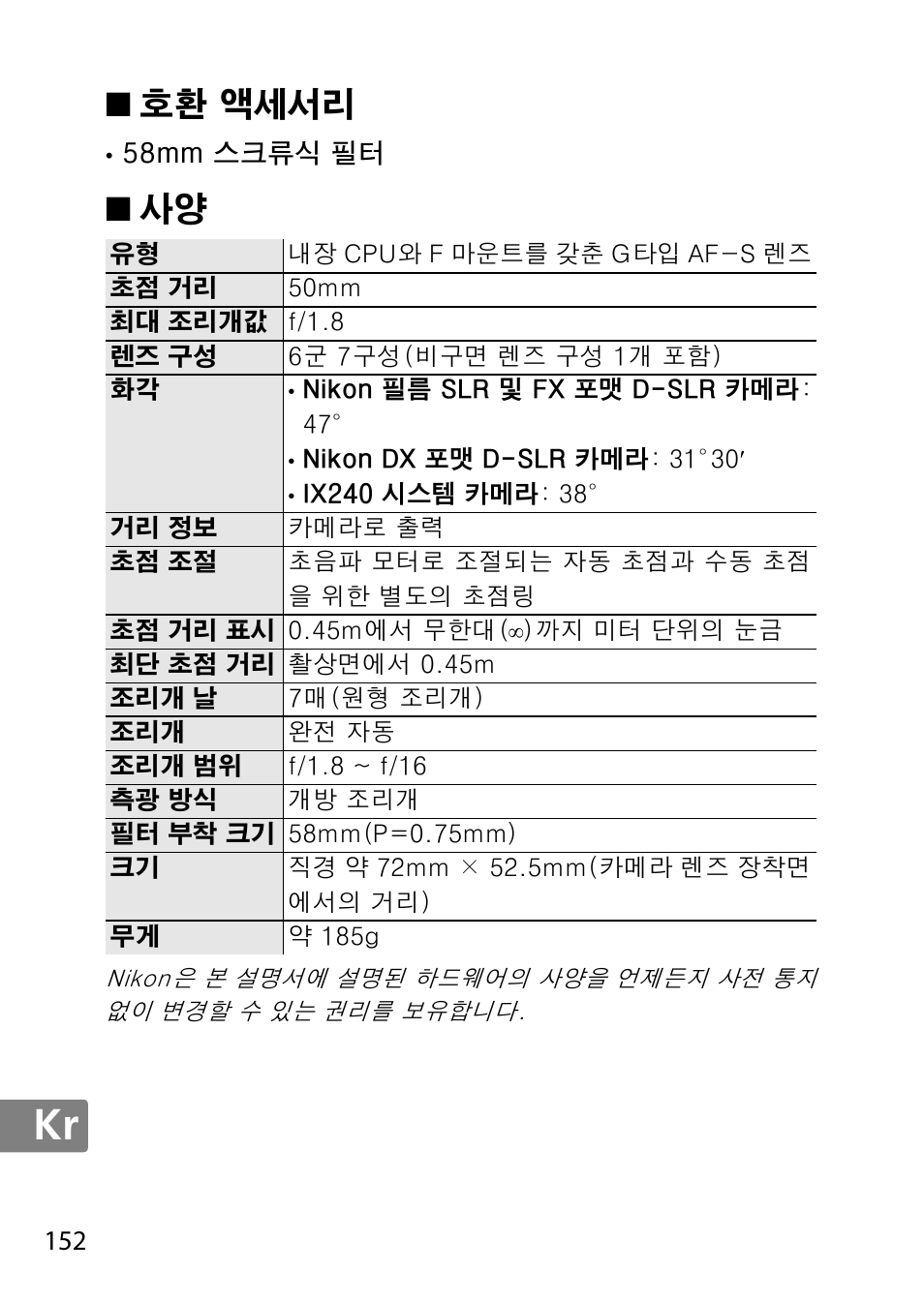호환 액세서리 | Nikon 50mm-f-18G-AF-S-Nikkor User Manual | Page 152 / 164