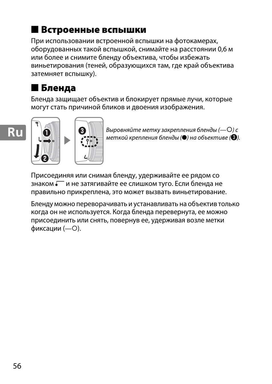 Встроенные вспышки, Бленда | Nikon 50mm-f-18G-AF-S-Nikkor User Manual | Page 56 / 164