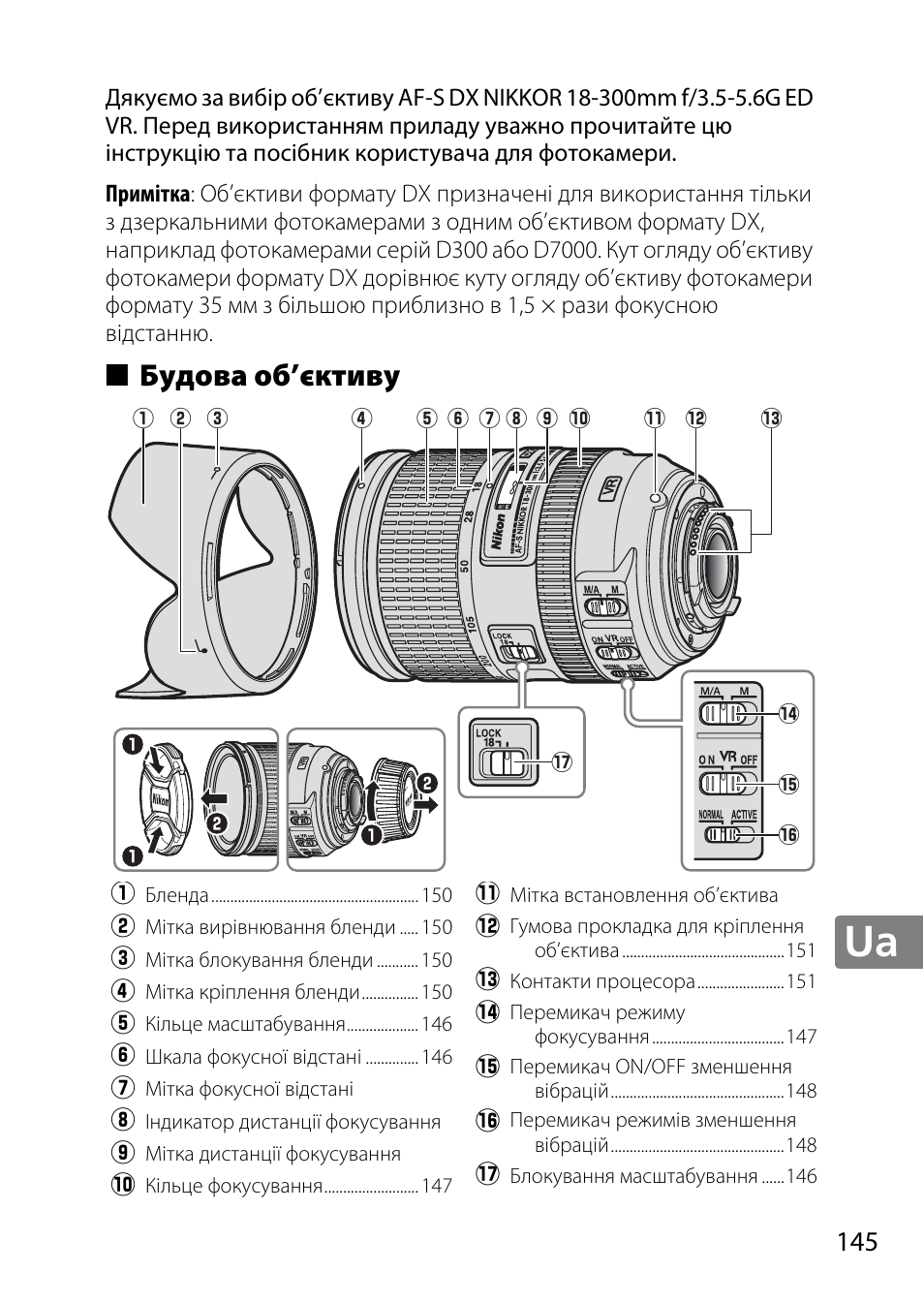 Будова об’єктиву | Nikon 18-300mm-f-35-56G-ED-VR-AF-S-DX-Nikkor User Manual | Page 145 / 200