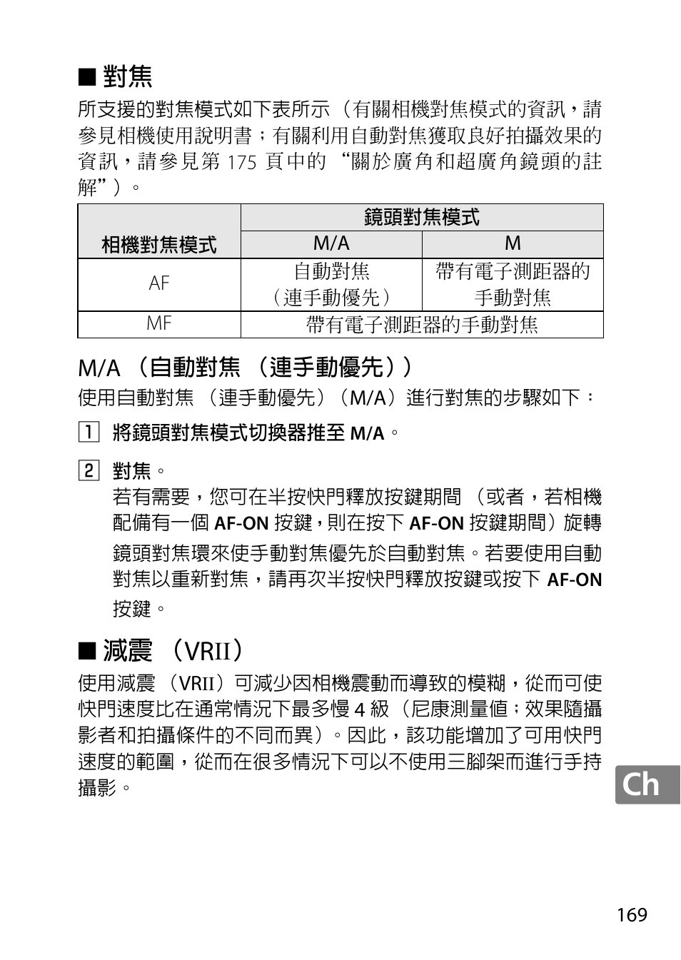 M/a （自動對焦（連手動優先, 減震（vrii | Nikon 18-300mm-f-35-56G-ED-VR-AF-S-DX-Nikkor User Manual | Page 169 / 200