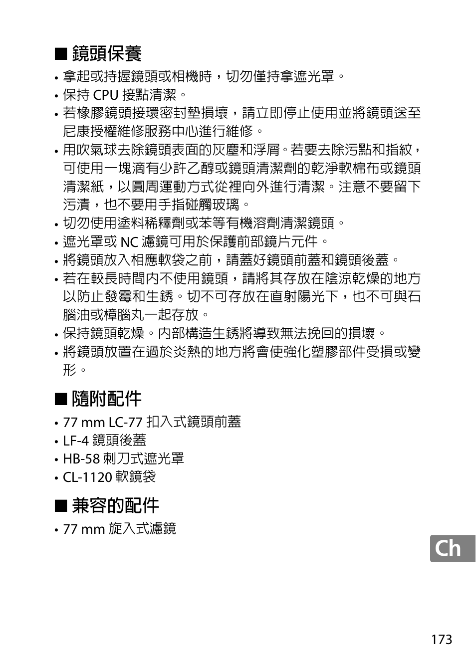 鏡頭保養, 隨附配件, 兼容的配件 | Nikon 18-300mm-f-35-56G-ED-VR-AF-S-DX-Nikkor User Manual | Page 173 / 200