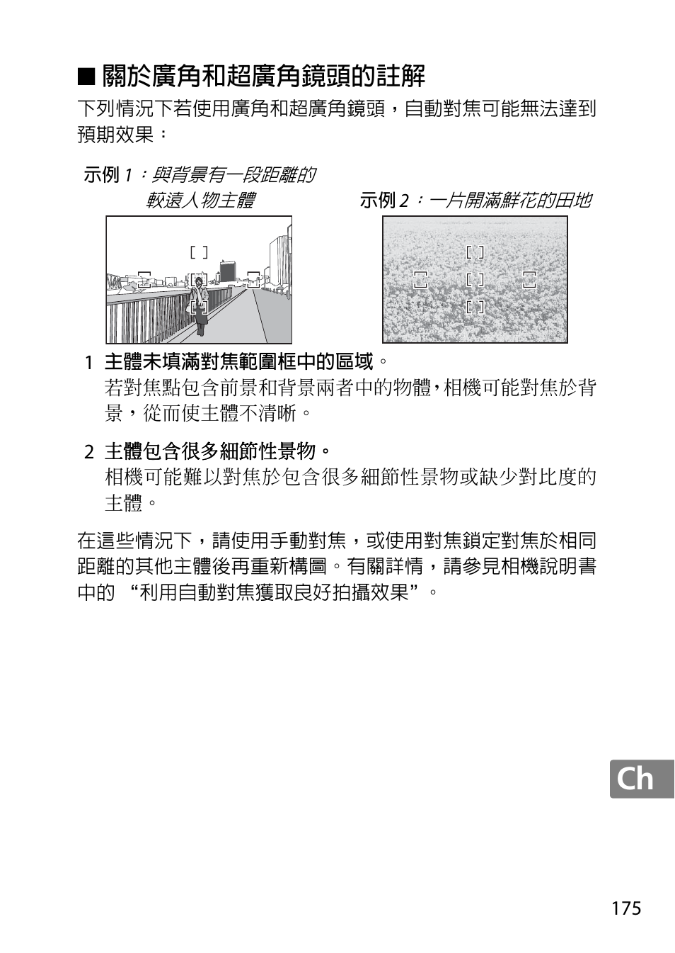 關於廣角和超廣角鏡頭的註解 | Nikon 18-300mm-f-35-56G-ED-VR-AF-S-DX-Nikkor User Manual | Page 175 / 200