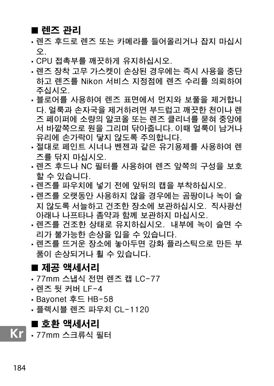 렌즈 관리, 제공 액세서리, 호환 액세서리 | Nikon 18-300mm-f-35-56G-ED-VR-AF-S-DX-Nikkor User Manual | Page 184 / 200