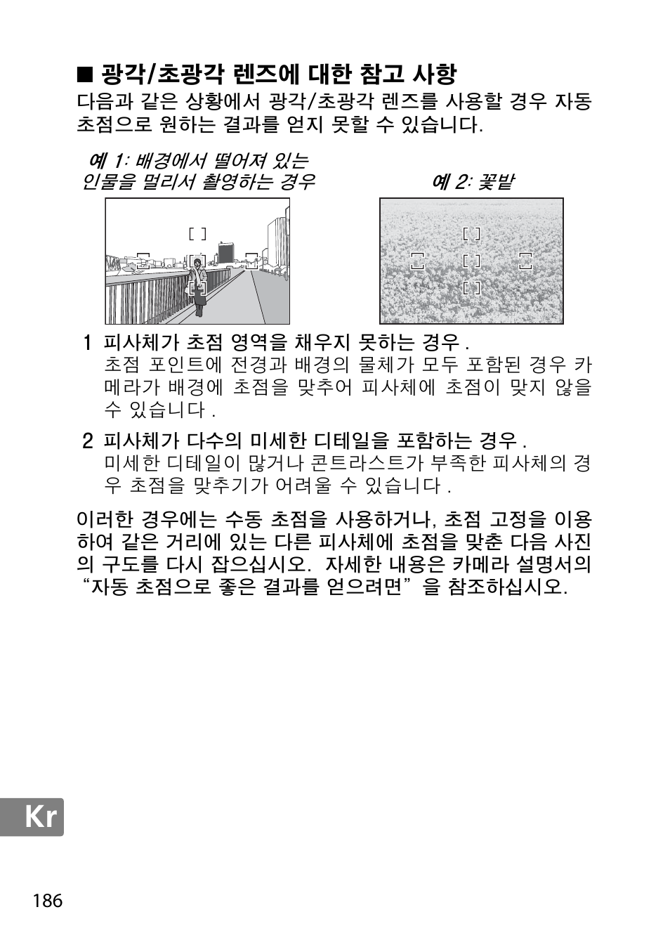 광각/초광각 렌즈에 대한 참고 사항 | Nikon 18-300mm-f-35-56G-ED-VR-AF-S-DX-Nikkor User Manual | Page 186 / 200