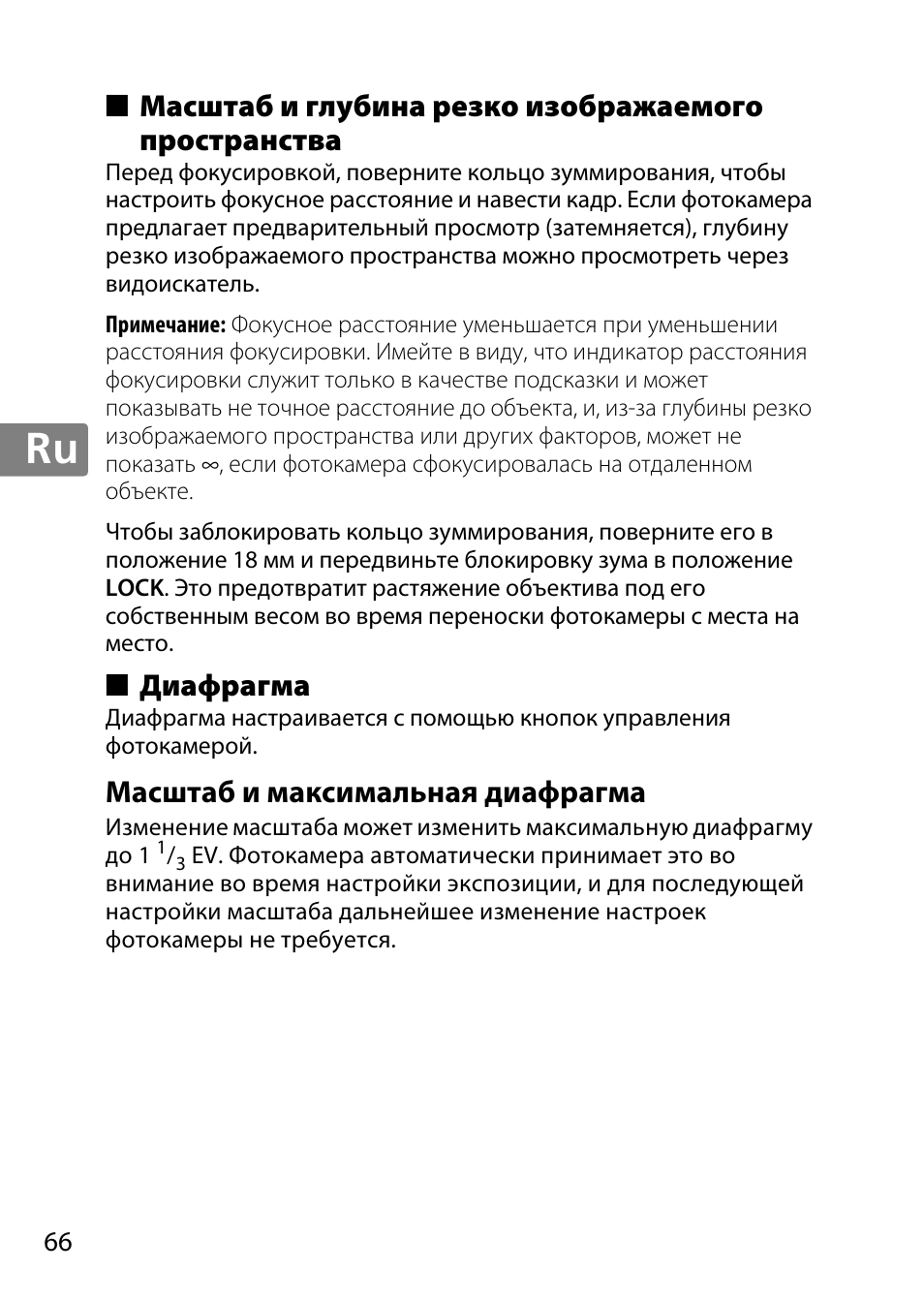 Масштаб и глубина резко изображаемого пространства, Диафрагма, Масштаб и максимальная диафрагма | Nikon 18-300mm-f-35-56G-ED-VR-AF-S-DX-Nikkor User Manual | Page 66 / 200