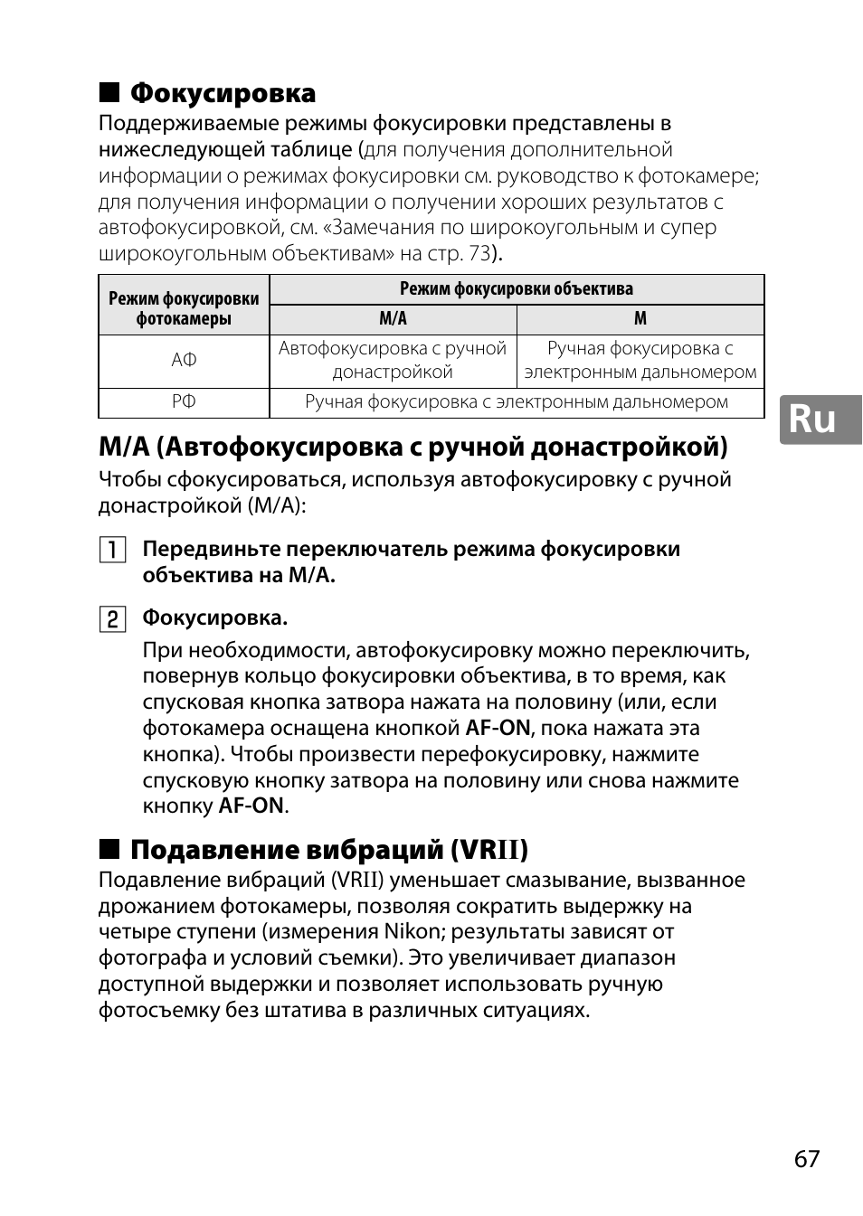 Фокусировка, M/a (автофокусировка с ручной донастройкой), Подавление вибраций (vrii) | Подавление вибраций (vr ii) | Nikon 18-300mm-f-35-56G-ED-VR-AF-S-DX-Nikkor User Manual | Page 67 / 200