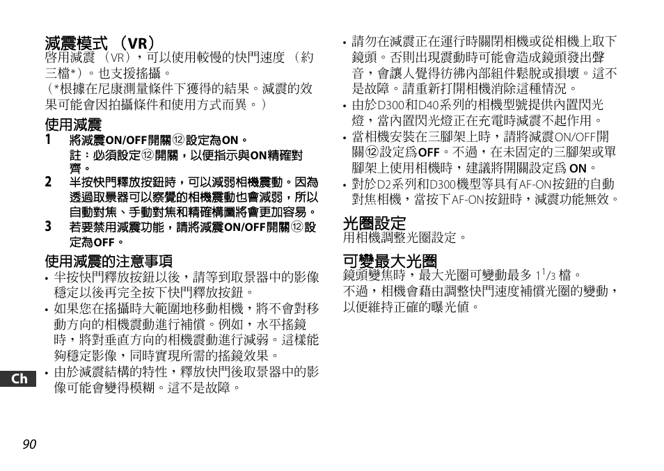 減震模式（vr, 光圈設定, 可變最大光圈 | Nikon 18-105mm-f-35-56G-ED-AF-S-VR-DX User Manual | Page 90 / 104