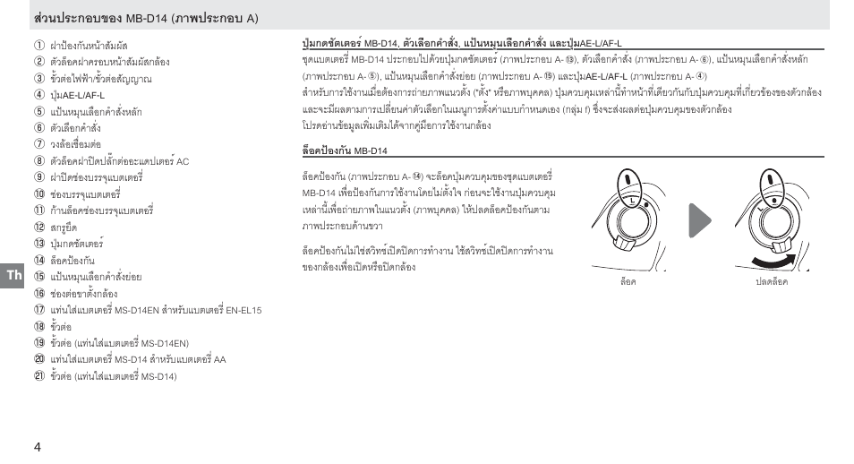 ส่วนประกอบของ mb-d14, ล็อคป้อ้องกันัน mb-d14, สวนประกอบของ mb-d14 (ภาพประกอบ a) | Nikon MB-D14 User Manual | Page 100 / 156