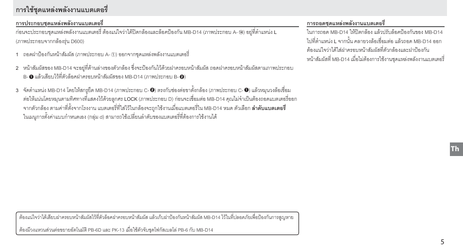 การใช้ชุดแหล่งพลังงานแบตเตอร, การประกอบชุดแหล่ง่งพลังงานแบตเตอร, การถอดชุดแหล่ง่งพลังงานแบตเตอร | การใชชุดแหลงพลังงานแบตเตอร | Nikon MB-D14 User Manual | Page 101 / 156