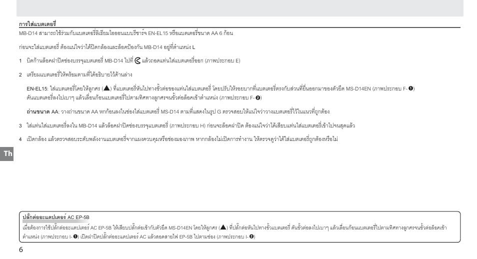 การใส่แ่แบตเตอร | Nikon MB-D14 User Manual | Page 102 / 156