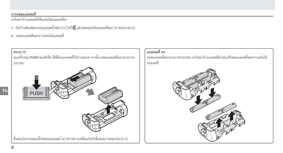 การถอดแบตเตอร | Nikon MB-D14 User Manual | Page 104 / 156