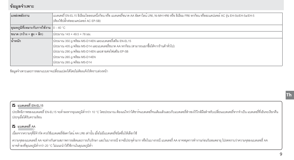 ข้อมูลจำเพาะ, ขอมูลจําเพาะ | Nikon MB-D14 User Manual | Page 105 / 156