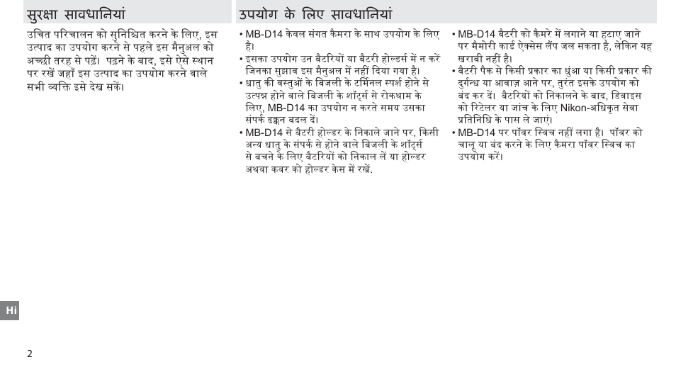 सुरक्षा सावधानिय, उपयोग के लिए सावधानिय, सुरक्षा सावधािनय | उपयोग के िलए सावधािनय | Nikon MB-D14 User Manual | Page 138 / 156