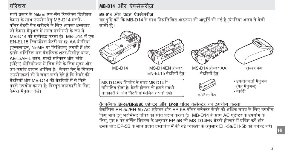 परिचय, Mb-d14 और ऐक्सेसरीज़, Mb-d14 और प्रदत्त ऐक्सेसरीज | पिरचय mb-d14 और ऐक्सेसरीज़ | Nikon MB-D14 User Manual | Page 139 / 156