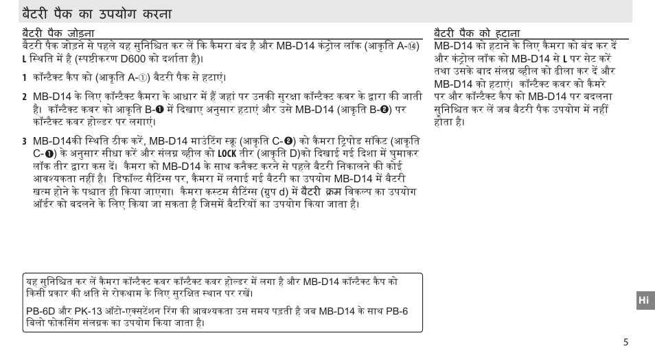 बैटरी पैक का उपयोग करन, बैटरी पैक जोड़न, बैटरी पैक को हटान | Nikon MB-D14 User Manual | Page 141 / 156