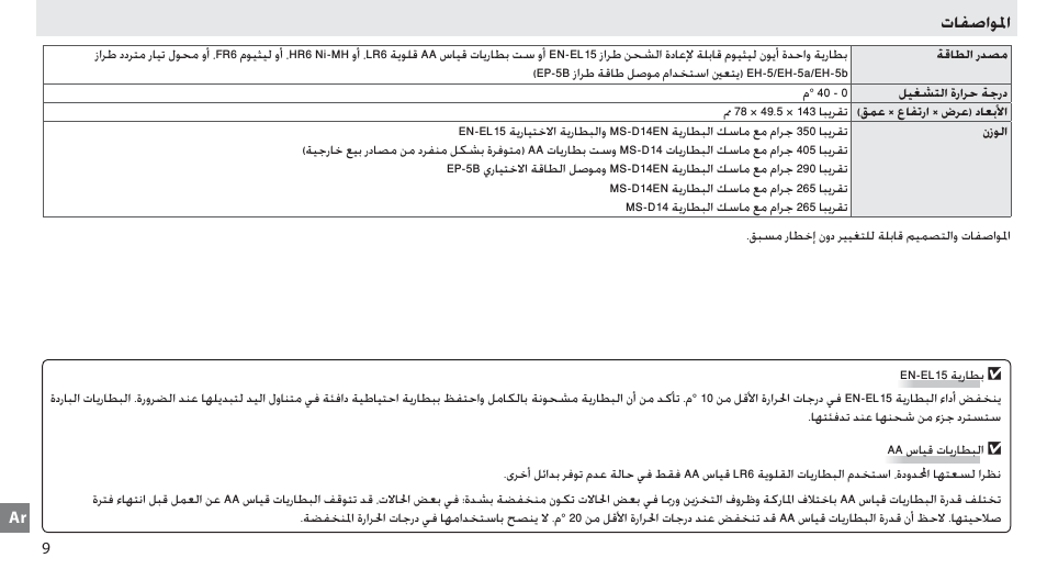 المواصفات, Ȝƾʊǧțǟɠț | Nikon MB-D14 User Manual | Page 146 / 156