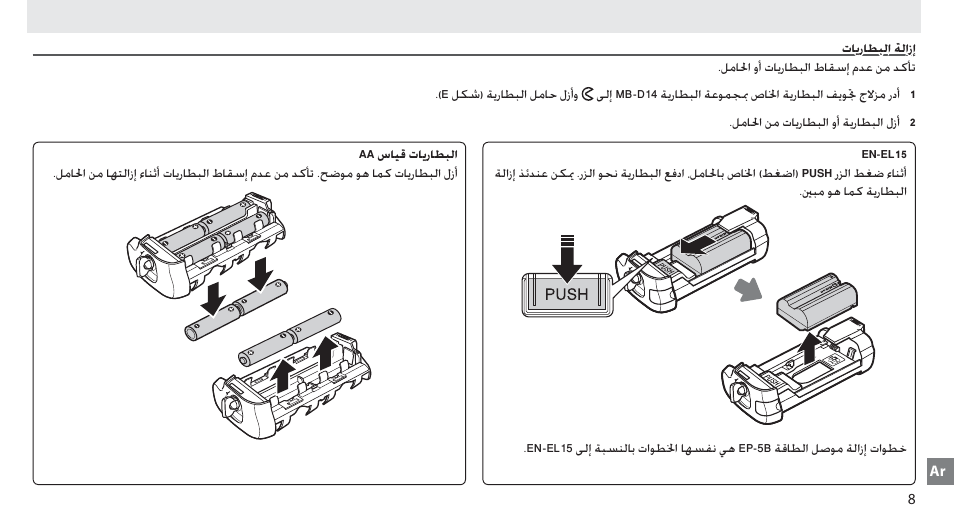 إزالة البطاريات | Nikon MB-D14 User Manual | Page 147 / 156