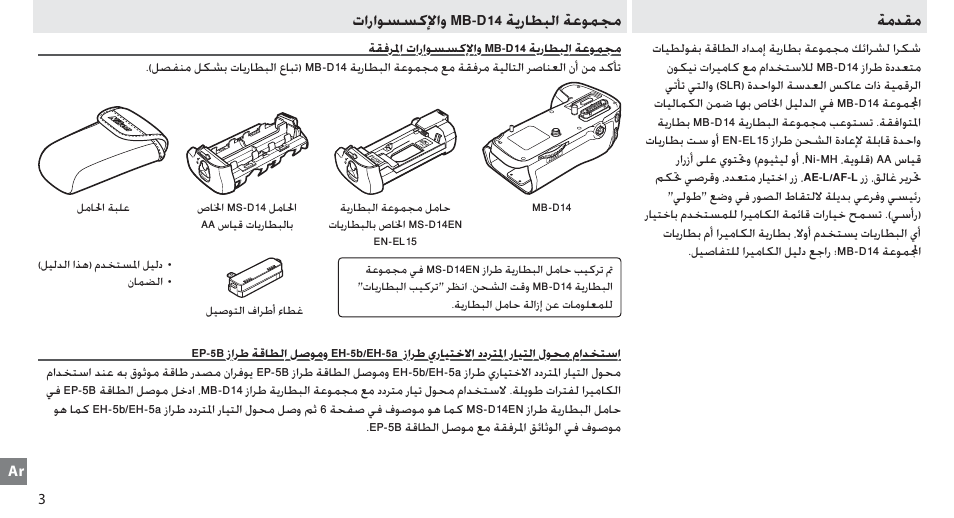 مقدمة, مجموعة البطارية mb-d14 والإكسسوارات, مجموعة البطارية mb-d14 والإلإكسسوارات الملمرفقة | ǀžǋʋž ȝțȥțǟɖɖżȁțȶ mb-d14 ǀɓȥƾƭƃžț ǀÿǟƶɔž | Nikon MB-D14 User Manual | Page 152 / 156