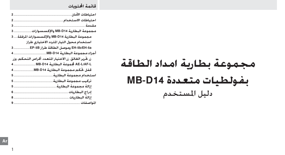 قائمة المحتويات, ǀżƾƭžț ȣțǋžț ǀɓȥƾƭů ǀÿǟƶɔž mb-d14 ȝȣǋưƅž ȝƾƹƭžǟʊů, Ȳǋƈƅɖɠț ǚƹžȣ | Nikon MB-D14 User Manual | Page 154 / 156