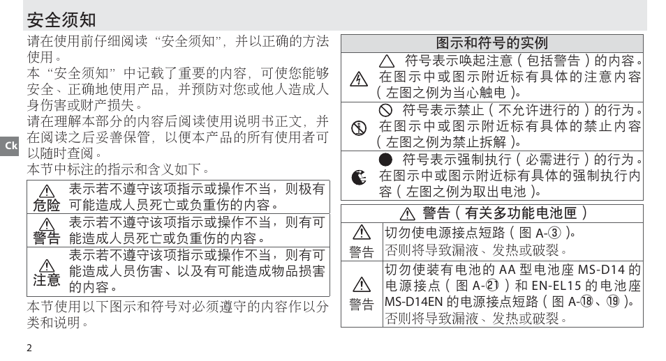 安全须知 | Nikon MB-D14 User Manual | Page 58 / 156