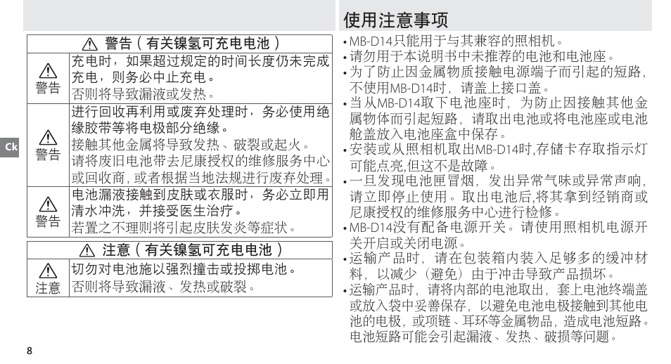 使用注意事项 | Nikon MB-D14 User Manual | Page 64 / 156