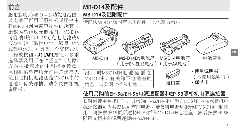 Mb-d14及配件, Mb-d14及随附配件, 使用另购的eh-5a/eh-5b电源适配器和ep-5b照相机电源连接器 | Mb-d14 及配件 | Nikon MB-D14 User Manual | Page 65 / 156