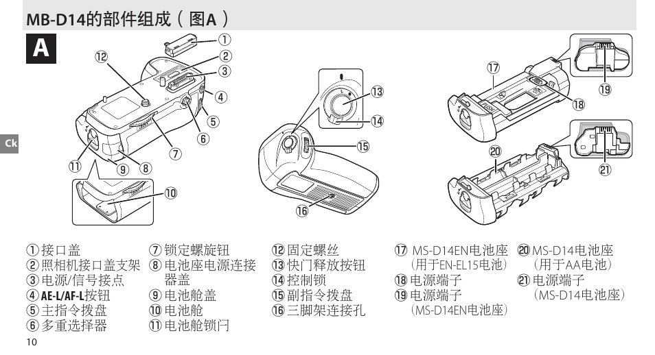 Mb-d14的部件组成, Mb-d14 的部件组成（图 a | Nikon MB-D14 User Manual | Page 66 / 156